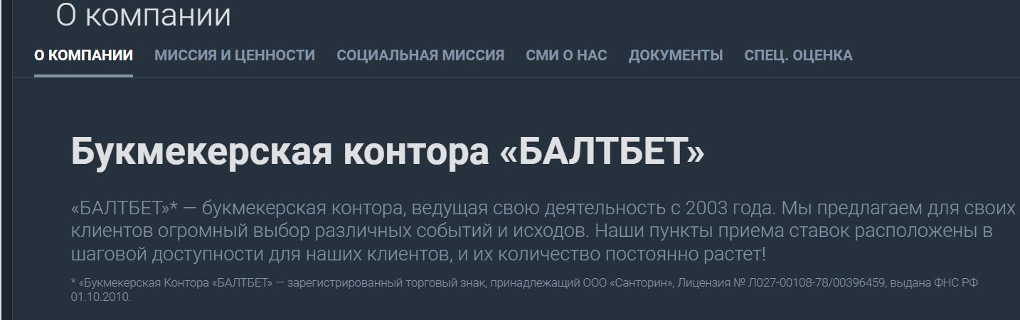Балтбет не усердствовал в международной экспансии, заняв нишу необычного букмекера среди гигантов постсоветского рынка и контор с одинаковым предложением от поставщиков